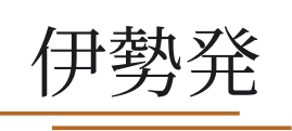 伊勢発